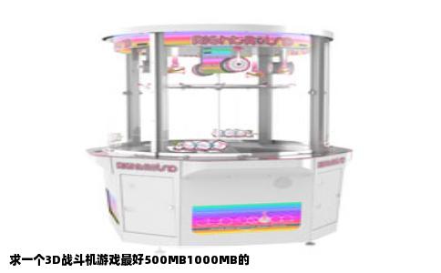 求一个3D战斗机游戏最好500MB1000MB的