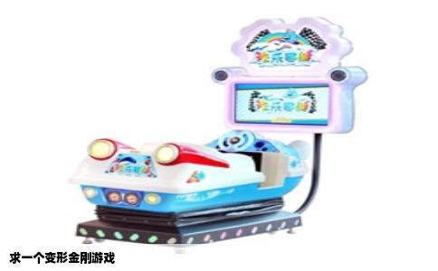 求一个变形金刚游戏