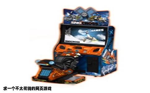 求一个不太花钱的网页游戏