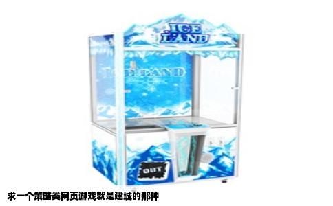 求一个策略类网页游戏就是建城的那种