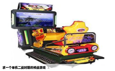 求一个单机二战时期的枪战游戏