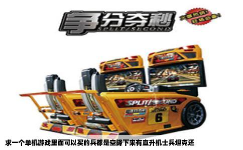 求一个单机游戏里面可以买的兵都是空降下来有直升机士兵坦克还