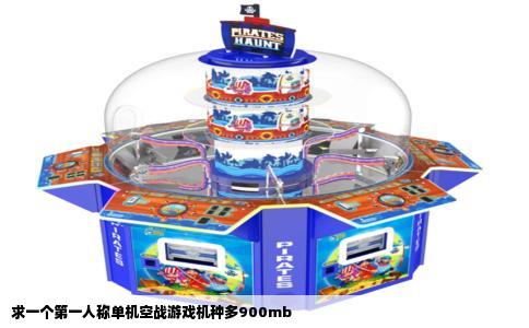 求一个第一人称单机空战游戏机种多900mb