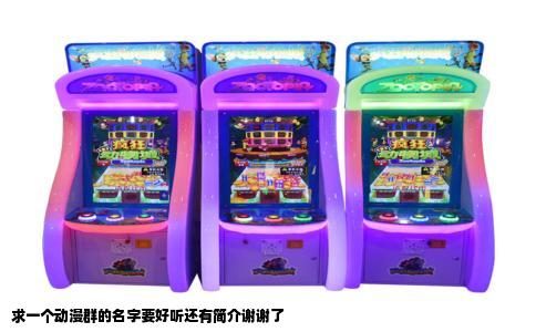 求一个动漫群的名字要好听还有简介谢谢了