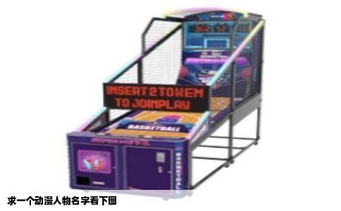 求一个动漫人物名字看下图