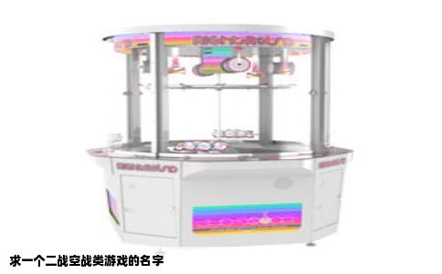 求一个二战空战类游戏的名字