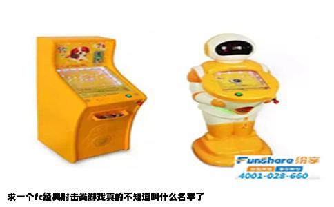 求一个fc经典射击类游戏真的不知道叫什么名字了