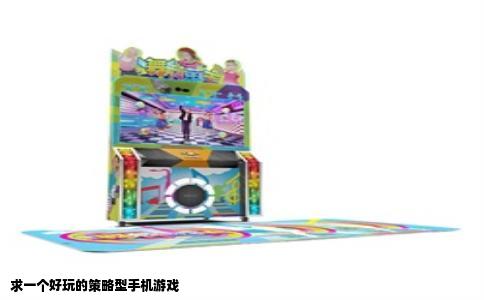 求一个好玩的策略型手机游戏