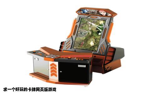 求一个好玩的卡牌网页版游戏