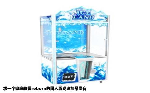 求一个家庭教师reborn的同人游戏追加悬赏有