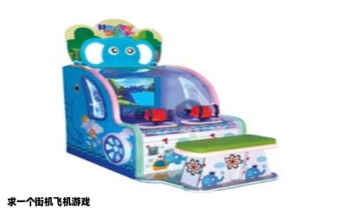 求一个街机飞机游戏