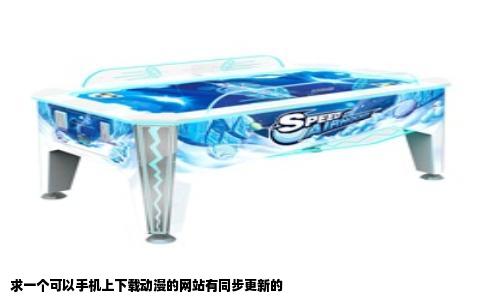 求一个可以手机上下载动漫的网站有同步更新的