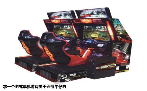求一个老式单机游戏关于西部牛仔的