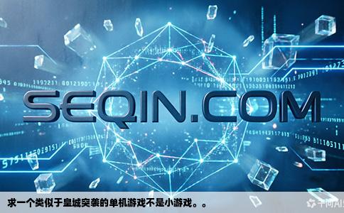求一个类似于皇城突袭的单机游戏不是小游戏。。