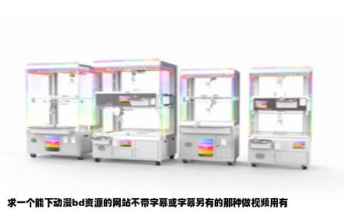 求一个能下动漫bd资源的网站不带字幕或字幕另有的那种做视频用有