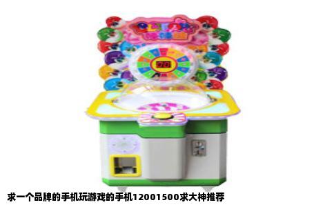 求一个品牌的手机玩游戏的手机12001500求大神推荐