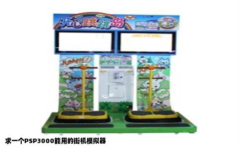 求一个PSP3000能用的街机模拟器