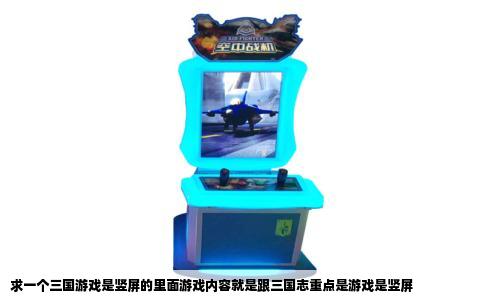 求一个三国游戏是竖屏的里面游戏内容就是跟三国志重点是游戏是竖屏