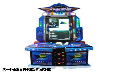 求一个vb编写的小游戏有源代码的