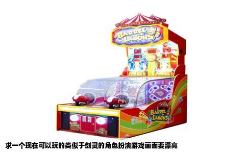 求一个现在可以玩的类似于剑灵的角色扮演游戏画面要漂亮