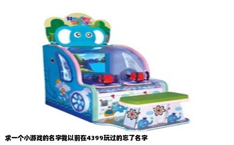 求一个小游戏的名字我以前在4399玩过的忘了名字