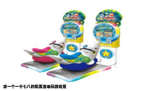 求一个一千七八的配置清单玩游戏用