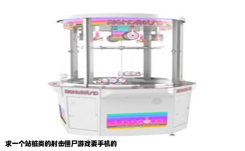 求一个站桩类的射击僵尸游戏要手机的