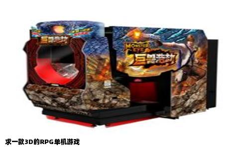 求一款3D的RPG单机游戏