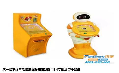 求一款笔记本电脑编程好用游戏好用14寸键盘带小键盘