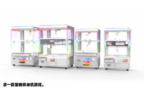 求一款策略类单机游戏。