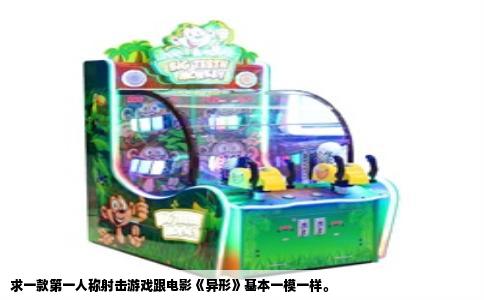 求一款第一人称射击游戏跟电影《异形》基本一模一样。