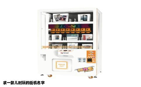 求一款儿时玩的街机名字