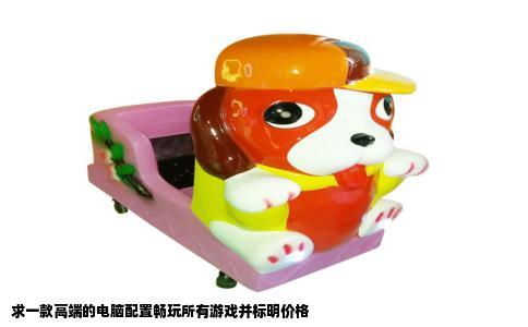 求一款高端的电脑配置畅玩所有游戏并标明价格