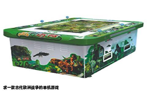 求一款古代欧洲战争的单机游戏
