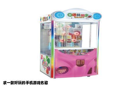求一款好玩的手机游戏名称