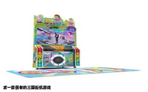 求一款很老的三国街机游戏