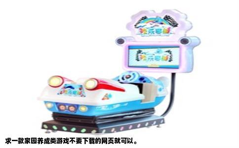 求一款家园养成类游戏不要下载的网页就可以。