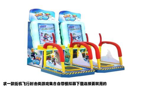 求一款街机飞行射击类游戏集合自带模拟器下载连接要就用的