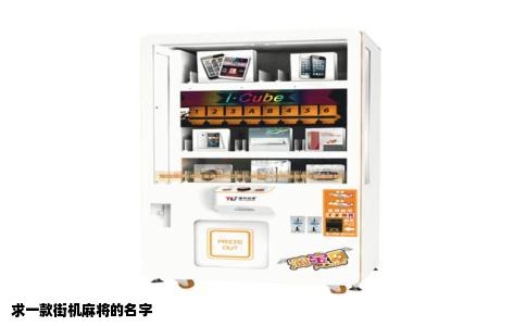 求一款街机麻将的名字