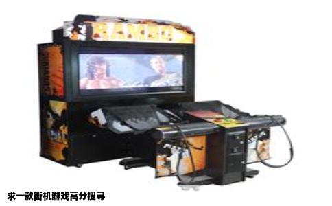 求一款街机游戏高分搜寻