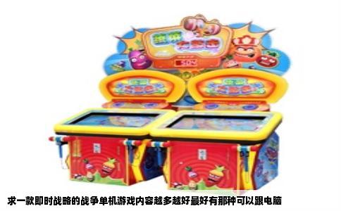 求一款即时战略的战争单机游戏内容越多越好最好有那种可以跟电脑