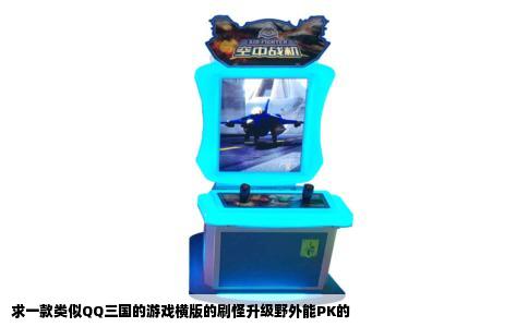 求一款类似QQ三国的游戏横版的刷怪升级野外能PK的