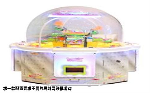 求一款配置要求不高的局域网联机游戏