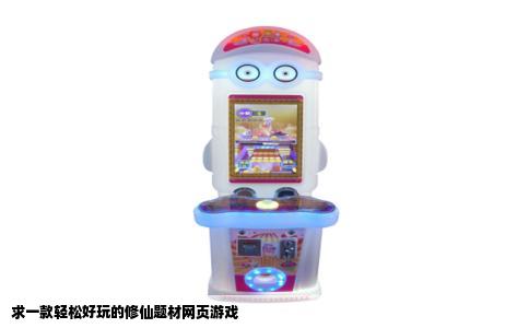 求一款轻松好玩的修仙题材网页游戏