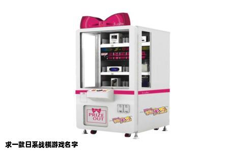 求一款日系战棋游戏名字