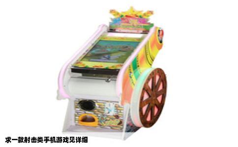 求一款射击类手机游戏见详细