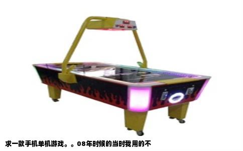 求一款手机单机游戏。。08年时候的当时我用的不
