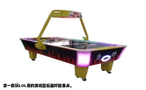 求一款玩LOL用的游戏鼠标最好能重点。