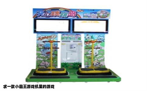 求一款小霸王游戏机里的游戏