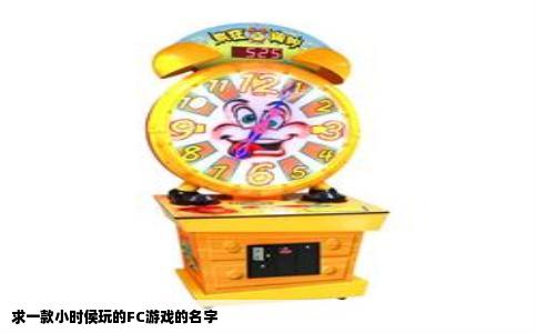 求一款小时侯玩的FC游戏的名字